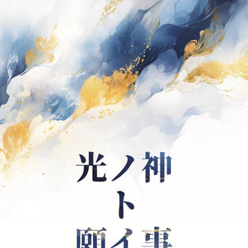 【同人誌】光ノ神ト願イ事(サンプル)