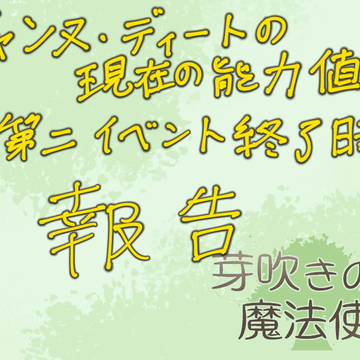 【芽吹き】現在の能力値&報告【補足】
