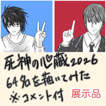『死神の心臓2026』総勢64名・キャライラストとコメント