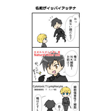 1日5分の免疫学(細胞擬人化漫画)1