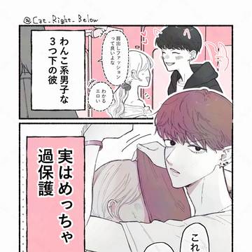 わんこ系年下男子の君は過保護。
