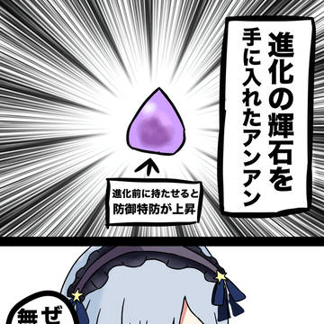 進化の輝石型アンアン。