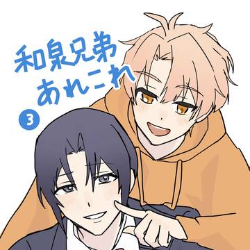 【通販】和泉兄弟仲良し本その3