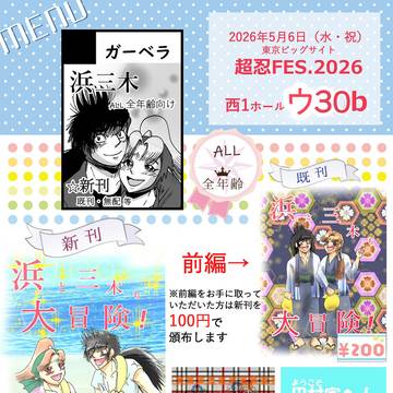 5/6開催【超忍FES.2026】イベント参加告知＆おしながき