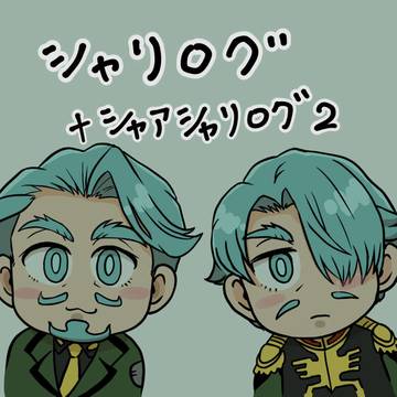 シャリアログ(シャアシャリログ2)