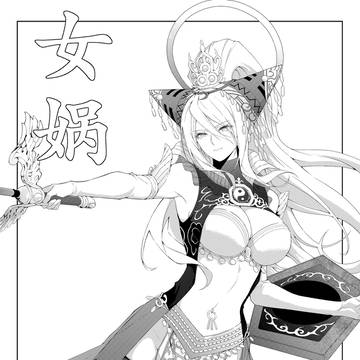 女娲