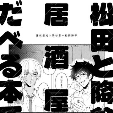 【5/6 新刊サンプル】「松と降が居酒屋でだべる本です。」