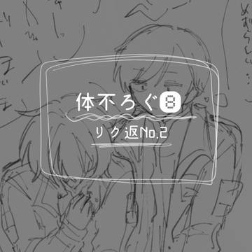 体不ろぐ⑧