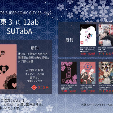 5月6日SUPER COMIC CITY 33おしながき