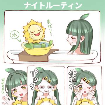 ナイトルーティン