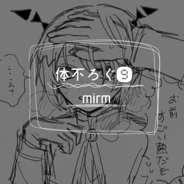 体不ろぐ⑨