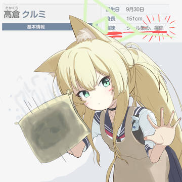 クルミに掃除してもらおう