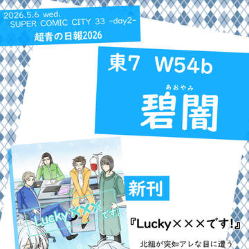 【5/6 SCC33 超青の日報】お品書き・新刊サンプル