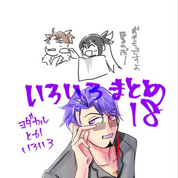 いろいろまとめ18