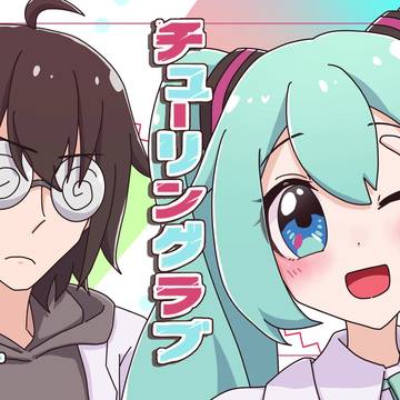 【ミクとマスターで】チューリングラブ【歌ってみた】投稿しました