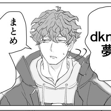 dkmn夢詰め合わせ２