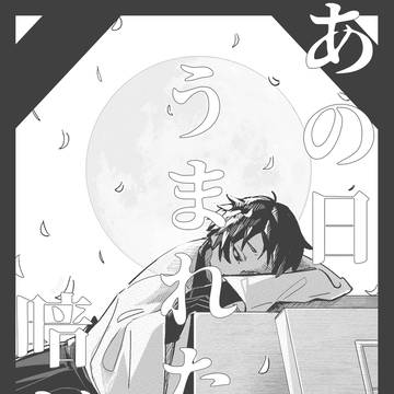 【インテ新刊サンプル】あの日生まれた暗がり