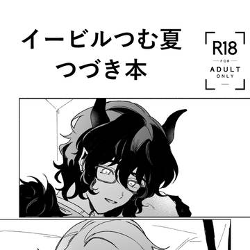 イービルつむ夏つづき本