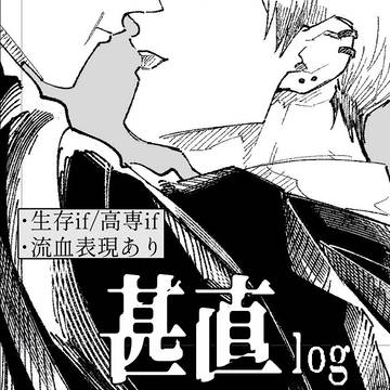 甚直log③