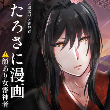 たろさに漫画まとめ