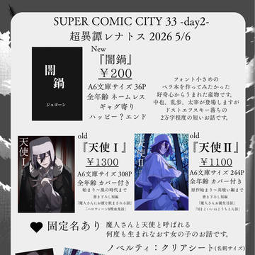 【5/6スパコミday2】超異譚レナトス2026お品書き
