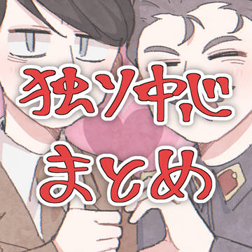独ソ中心まとめ⑦