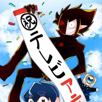 ブラックチャンネル　テレビアニメ化！！