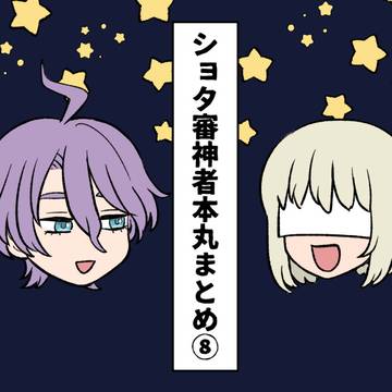 ショタ審神者本丸ログ⑧
