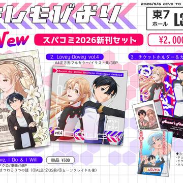 2026/5/6 スパコミおしながき