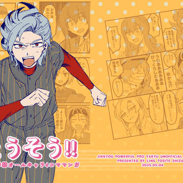 【web再録】とうそう!!