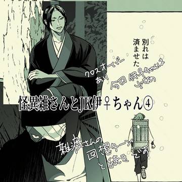 怪異雑さんとJK伊♀ちゃん④