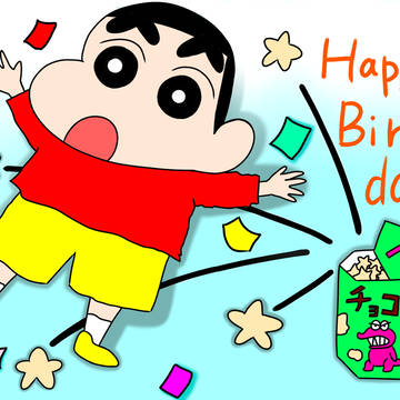 Happy birthday しんちゃん