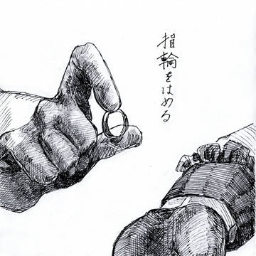 指輪をはめる