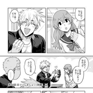第44話：合コンしましょ♡(前編)