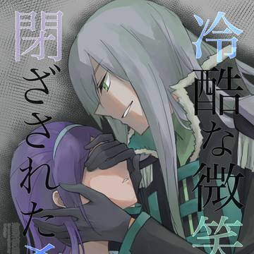 【Web再録】冷酷な微笑みに閉ざされた希望【南＋美希】
