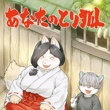 あなたのとり狐（本の形版）
