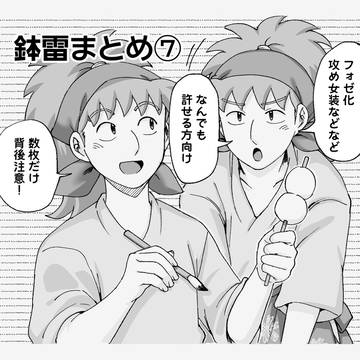 鉢雷まとめ⑦