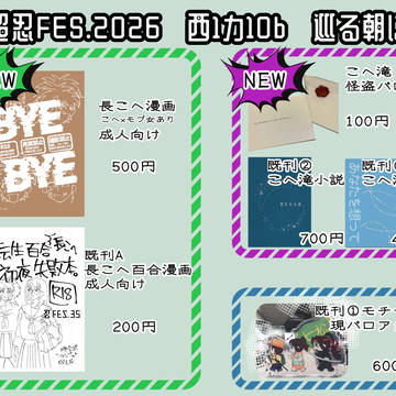 超忍FES.2026お品書き