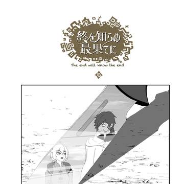 【最果て】GAMEOVER③【決死】