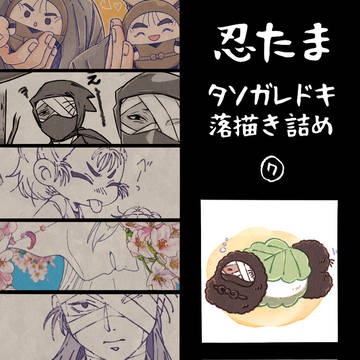 タソガレドキ落描き詰め⑦