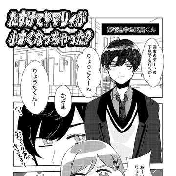 【無配】たすけて!マリィが小さくなっちゃった?