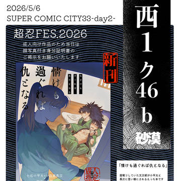 2026/5/6 超忍FES.2026【お品書き】