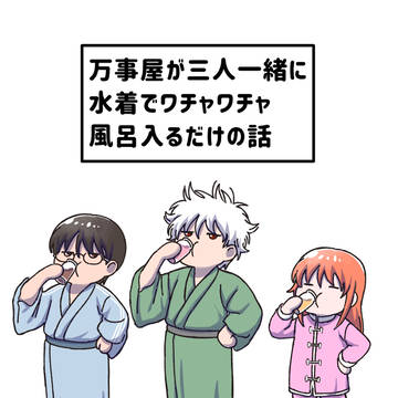 万事屋お風呂漫画