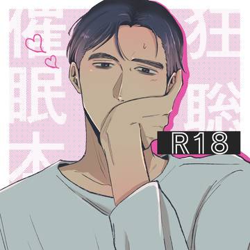 【再録】Hypnotic lover【狂聡催眠本】