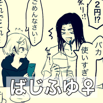 ばじふゆ49