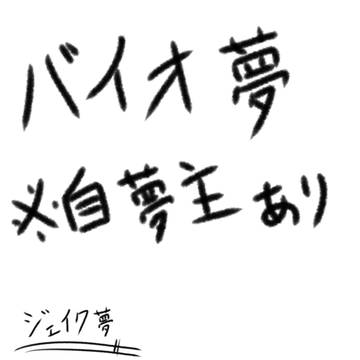 バイオ夢