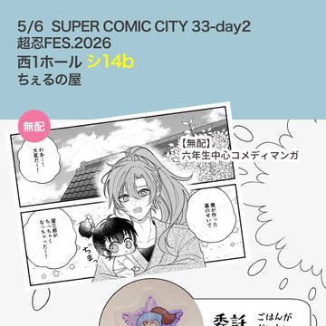 スパコミ超忍FESおしながき