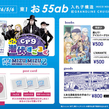 【5/6 超GLC2026】 お品書きとペーパーラリーサンプル