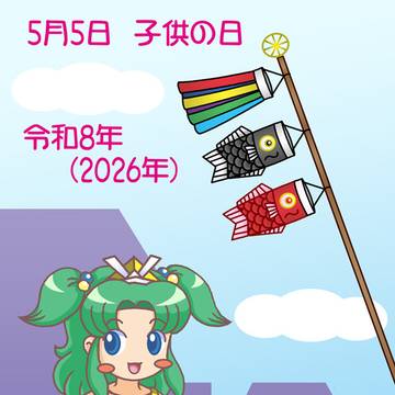 端午の節句（子供の日）、みどりの日、G・Wシリーズ2026
