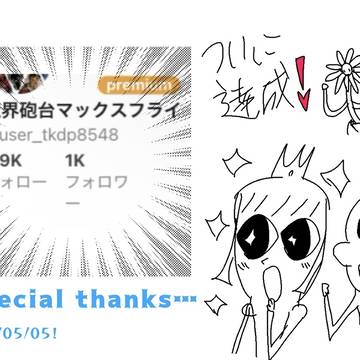 1000人になった日。